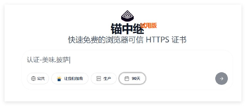 Anchor Relay 快速免费的浏览器可信 HTTPS 证书点击获取#站长 #证书