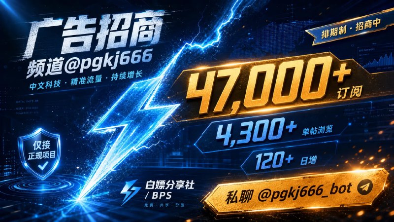 📢 【白嫖分享社】广告位招商领域：科技 / 免费资源｜语言：中文📊 真实数据（TGStat可查，不注水）・订阅 47000+・单帖平均浏览 4,358・日增 120+｜近30天净增 3,681（持续增长中）✅ 只接审核过的正规项目，诈骗/资金盘勿扰📩 合作私聊 @pgkj666_bot