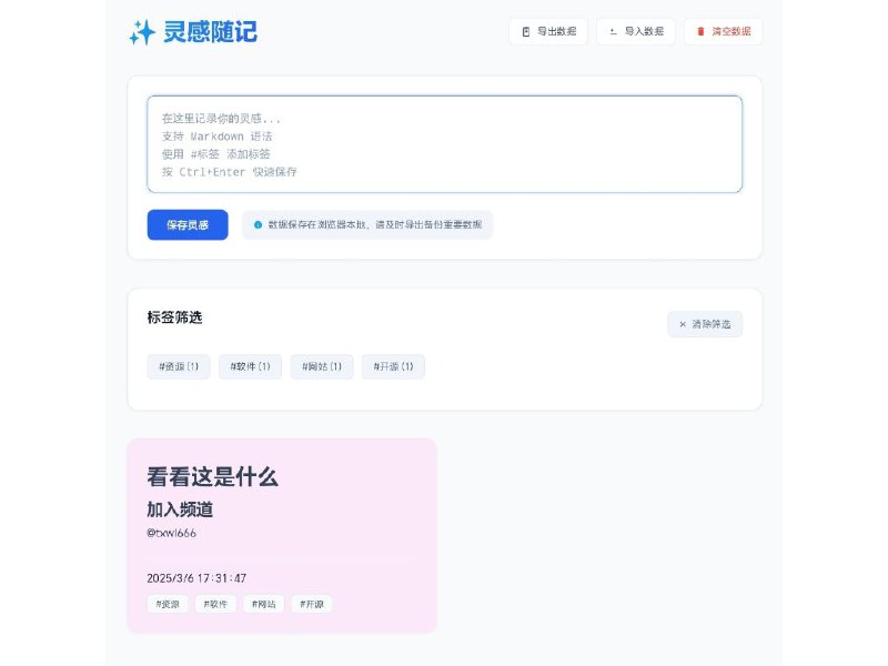 灵感随记纯前端的在线笔记应用，数据存储在浏览器，可导出本地【链接在评论区】#笔记