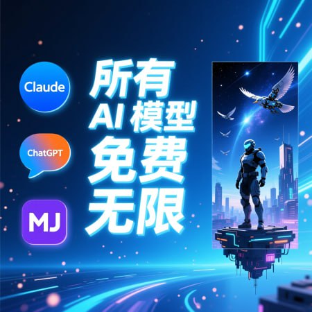 🎯 🔥 顶级 AI 模型 – 免费 & 无限用 🔥💎 注册即送 5000 积分，越用越送━━━━━━━━━━━━━━🧠 已解锁文本 AI 模型：🚀 Claude 4🚀 Grok 4🚀 GPT Pro🚀 Codex 5… 以及更多顶级大模型🎨 已解锁图像 AI 模型：🖌 Nano Banana🖌 Flux Kontext🖌 Seedream… 所有图像生成模型无限使用━━━━━━━━━━━━━━🎁 新人福利：✅ 注册立得 5000 积分✅ 使用越多，奖励越多✅ 无限制调用 + 全功能解锁📌 注册链接：🚀 点击立即进入━━━━━━━━━━━━━━📢 频道 | 💬 群组 | 📬 投稿 | 📨 商务#AI #无限使用 #Claude4 #ChatGPT #AI绘图