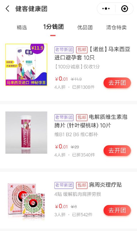 1分钱撸实物微信搜索小程序 健客网上药店 点击首页的免邮拼团，里面会有很多00.1元的团，有创口贴（平时生活肯定用得上的），避孕套，面膜，维生素D等等，点击去开团（现在有库存了，赶紧去）