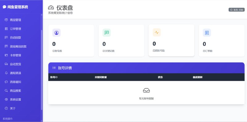 #教程分享自建闲鱼自动回复系统一个功能完整的闲鱼自动回复和管理系统，支持多用户、多账号管理，具备智能回复、自动发货、自动确认发货、商品管理等企业级功能