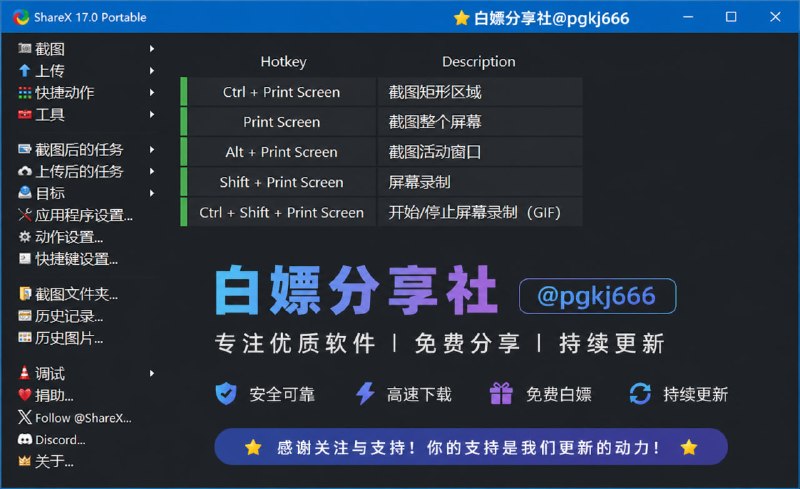 🔁 ShareX📦 开源工具 ｜ Windows ｜ 截图 + 录屏工具➤ 快速截图｜支持全屏 / 窗口 / 区域捕捉➤ 高清录屏｜支持视频录制 + GIF动图➤ 图像编辑｜箭头 / 文字 / 马赛克等标注➤ OCR识别｜图片文字一键提取➤ 颜色拾取｜屏幕取色工具➤ 自动上传｜支持图床 / 云存储分享链接➤ 开源免费｜功能强大无广告🌐 官网：
