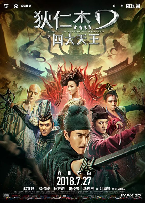狄仁杰之四大天王网盘：1080P通道: