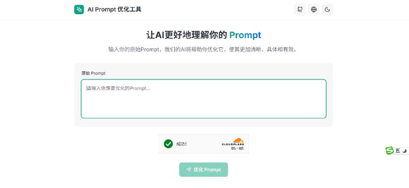 你和 AI 绘画大师之间，只差一个好的 Prompt！还在为写不出惊艳的提示词而烦恼吗？让 AI 来帮你优化 AI 的 Prompt！介绍这款免费在线的 AI 提示词优化神器！🚀 它是如何工作的？    1. 输入你的简单想法 (比如: "a cat in space")