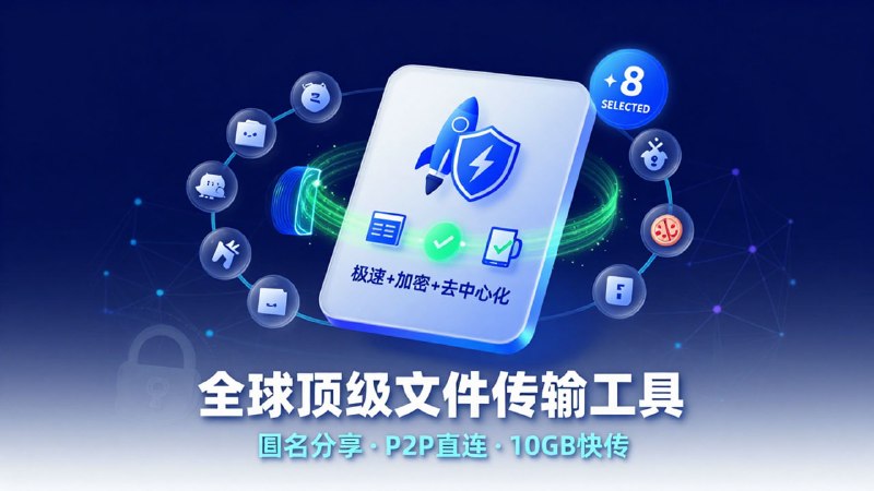 🚀 全球顶级文件传输工具合集 (2026 精选版)💻 涵盖匿名分享、P2P 直连与大文件快传，效率起飞！Wormhole: 🌪 极速端到端加密快传，支持 10GB 大文件，即阅即焚 | 【点击访问】Croc: 🐊 程序员最爱的命令行工具，支持跨平台、断点续传与加密传输 | 【点击访问】Catbox: 🐱 极简图床与短视频托管，永久存储，直链分享的神 | 【点击访问】OnionShare: 🧅 基于 Tor 网络的极致安全传输，彻底隐藏身份与位置 | 【点击访问】Blaze: 🔥 网页版 P2P 文件共享，无需注册，多设备扫码即传 | 【点击访问】Blindsend: 🔒 零知识证明加密传输，只有持有密钥的人才能解密 | 【点击访问】Surge: ⚡️ 基于区块链技术的去中心化 P2P 文件传输协议 | 【点击访问】FilePizza: 🍕 纯浏览器端 P2P 传输，服务器不经过任何数据，安全无上限 | 【点击访问】✅ 多端覆盖，无论是个体私密分享还是大团队协作，总有一款适合你！📢 频道 | 💬 群组 | 📬 投稿 | 📨 商务#文件传输 #工具分享 #OnionShare #Wormhole #效率神器 #白嫖党必备