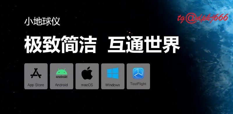⚡️小地球仪—极速VPN🚀高速稳定 快到怀疑人生✅一划即连 畅享优质体验⚡️隐私加密 运营长达6年💙全平台适配 在哪都能连👩‍🚀官网： xiaodiqiuyi.com注意 ：一定要输入福利码 才可以免费领取 🎁福利码 510075  ←复制⭐️免费送3天30GB流量