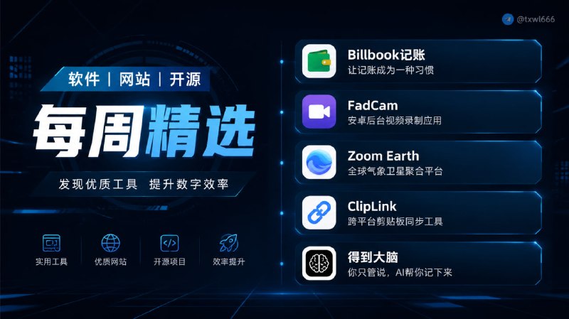 第34周精选内容推荐（2025/6/9-2025/6/15）Billbook记账 | 让记账成为一种习惯FadCam | 安卓后台视频录制应用Zoom Earth | 全球气象卫星聚合平台ClipLink | 跨平台剪贴板同步工具得到大脑 | 你只管说，AI帮你记下来「链接见评论区」#每周推荐