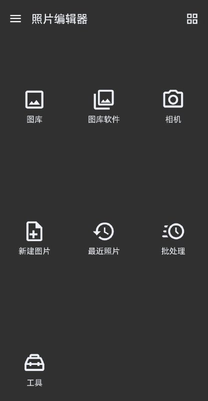 照片编辑器 去除广告一款体积相对较小但功能非常强大的照片编辑处理应用 