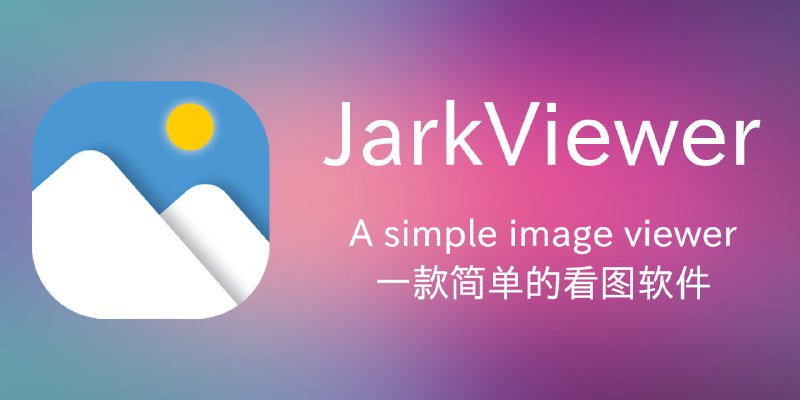jarkViewer一款简单的看图软件项目地址   GitHub下载#Windows #开源 #看图软件