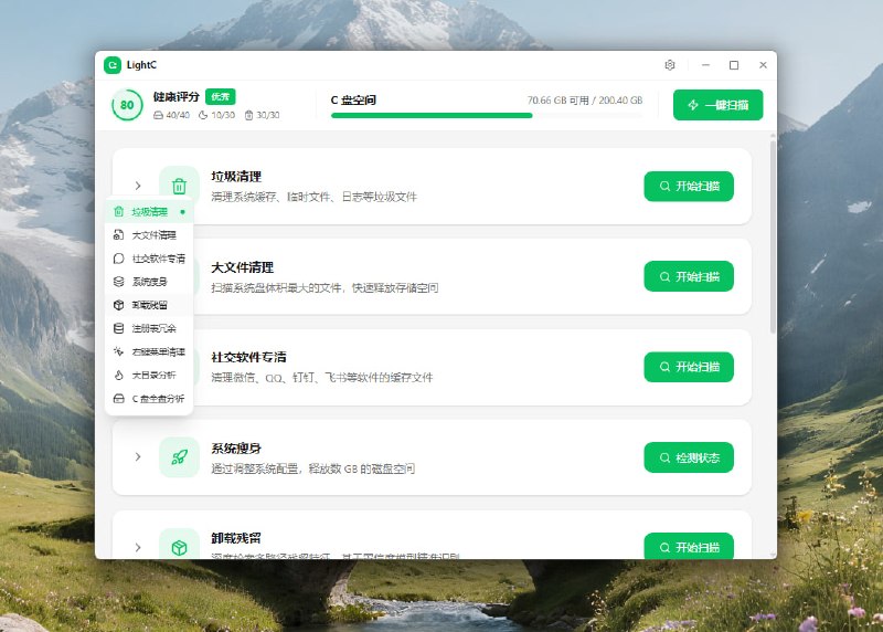 LightC | 轻量级 Windows C盘智能清理工具免费、极简、轻量且高性能的C盘清理工具一键扫描清理