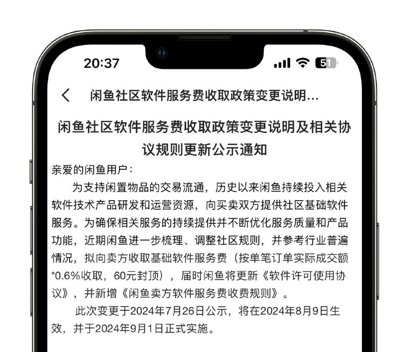二手交易平台闲鱼拟向卖方收取基础软件服务费（按单笔订单实际成交*0.6%收取，60元封顶），将在2024年8月9日生效，并于2024年9月1日正式实施