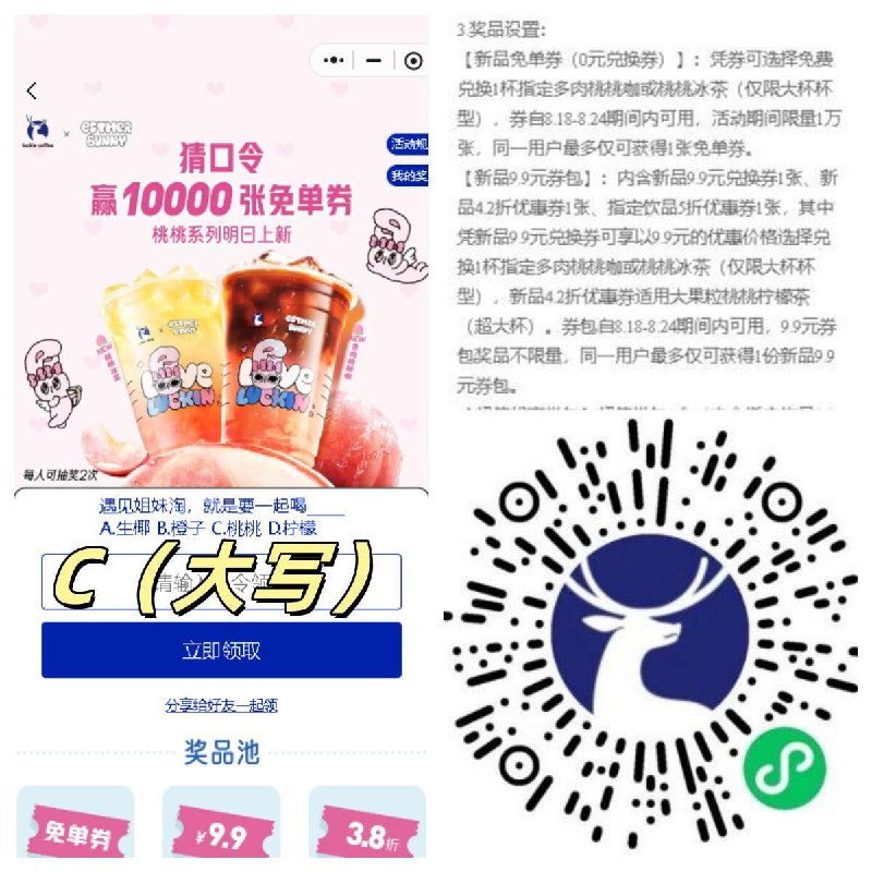 #活动分享瑞幸答题抽免单卡微信打开小程序参与活动今天可以抽奖，两次机会，奖品是：免单券 一万张、新品9.9券 不限量、3.8折券包 不限量答案：C#小程序://瑞幸咖啡/TO4HKHUjHzKmDwB频道：@free347
