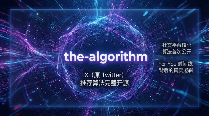 💥 the-algorithm｜X（原 Twitter）推荐算法完整开源社交平台核心算法首次公开 · For You 时间线背后的真实逻辑🟢 项目亮点：🧠 真实生产级算法： X（前 Twitter）正在使用的推荐系统源码，而非教学 Demo  ⚙️ 完整推荐链路： 覆盖候选生成、特征工程、排序模型、混合与过滤全流程  📊 个性化机制： 基于用户行为、社交关系与内容信号进行精准排序  🏗 工业级架构： 多服务、多语言（Scala / Java / Python）构建的大规模系统  🔍 高度可研究性： 适合深入学习推荐系统、信息流排序与平台算法设计  🔓 AGPL 开源： 核心算法透明可审计，极具研究与参考价值🚀 一句话：  这是少见的、来自世界级社交平台的真实推荐算法源码，对理解信息流与算法推荐极具价值