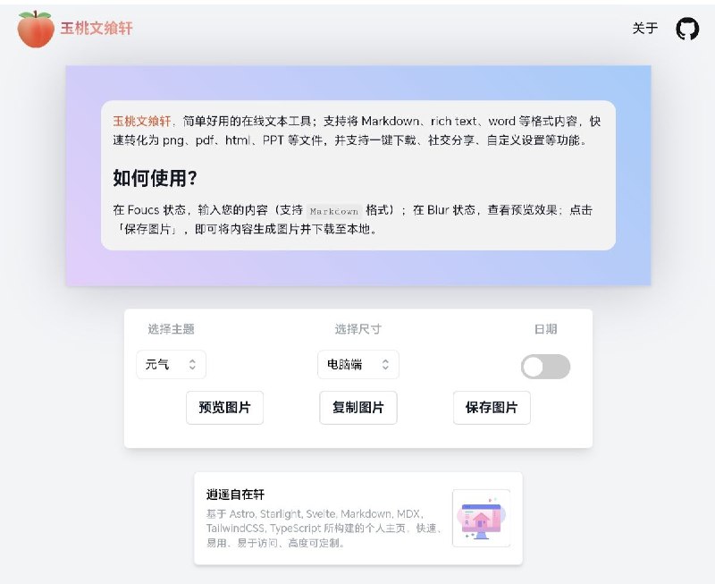 玉桃文飨轩简单好用的在线文本工具；支持将 Markdown、rich text、word 等格式内容，快速转化为 png、pdf、html、PPT 等文件，并支持一键下载、社交分享、自定义设置等功能