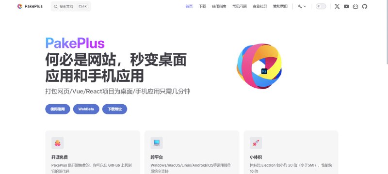 📦 跨平台应用打包神器 —— 一键把网站封装成 App💻 推荐：开源工具，轻松将网页打包为桌面端和移动端应用