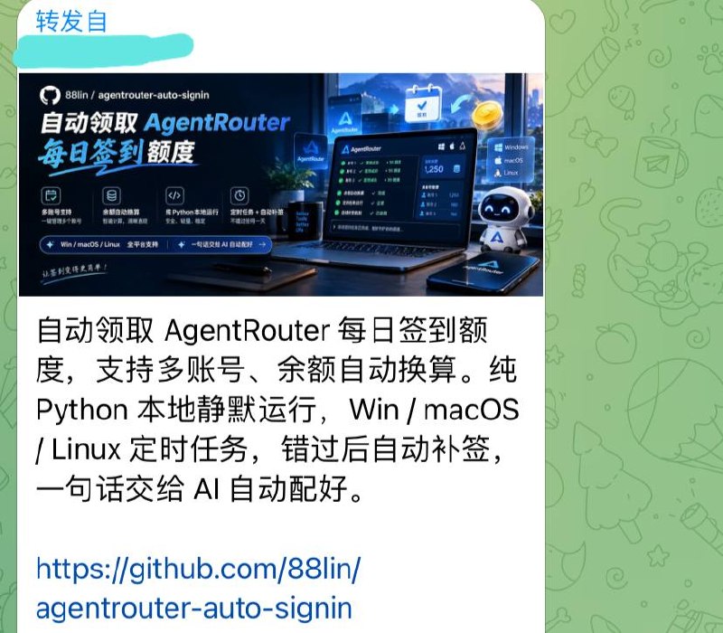 跟昨天WorkBuddy同类型的来自投稿，自动领取 AgentRouter 每日签到额度，支持多账号、余额自动换算，支持Win dows、mac、linux 定时任务，错过后自动补签～
