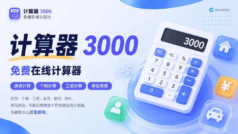 计算器3000 | 免费在线计算器房贷、个税、工资、车贷、复利、BMI、单位换算、年龄日期等数千款免费在线计算器，你要算什么这里都有