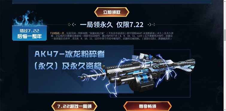 #虚拟物品 CF端游7.22游戏一局领永久AK47-冰龙粉碎者等其他英雄道具此活动仅限7.22号当天游戏一局“深渊冰龙之巢”地图即可到活动领取AK47-冰龙粉碎者武器需要连续续约5个月 每个月游戏一局即可 如果断续武器会被回收 另外与好友组队游戏可参与抽奖邀请好友上线或者分享活动都可以永久/限时游戏道具 人物等 经常玩的都可以注意一下活动地址：