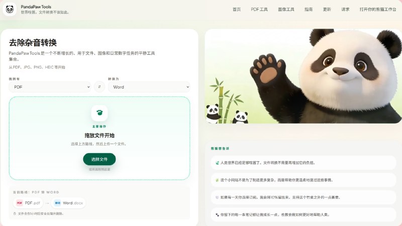 PandaPaw Tools | 极简文件转换与处理工具一个主打“安静高效”的在线文件处理工具网站，提供 PDF、JPG、PNG、HEIC 等多种格式之间的转换功能，支持如 PDF 转 Word、图片转 PDF、PDF 转 Excel 等常用操作在线使用#文件转换 #在线工具 #PDF工具 #图片处理
