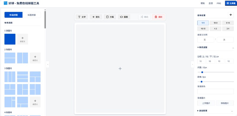 好拼 | 免费在线拼图工具 - 自由布局与长图拼接一款强大的免费在线拼图工具，支持多种网格布局和自定义长图拼接，无水印免登录直接下载，帮你轻松创作个性化照片