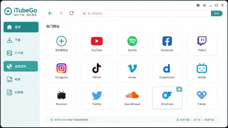 🔁 iTubeGo📦 视频下载工具 ｜ Windows / macOS ｜ 批量下载 + 转换➤ 批量下载｜支持视频 / 播放列表一键获取➤ 超清画质｜支持4K / 8K / 1080P等分辨率➤ 多线程加速｜提升下载速度更高效➤ 格式转换｜支持MP4 / MP3 / AVI / MOV等➤ 视频转音频｜一键提取MP3离线收听➤ 内置剪辑｜裁剪片段 / 简单编辑处理➤ 浏览器插件｜网页一键触发下载🌐 下载：