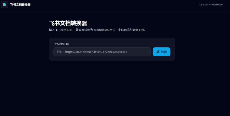 🔓 飞书文档转换王 | “怪兽级”无损提取，完全免费！寻找一款能一键解除飞书文档复制限制、并完美保留格式的工具？这款网页应用可能就是你的答案！💎 核心特性:    ✅ 无限制复制: 彻底解除飞书文档的复制限制，内容自由提取