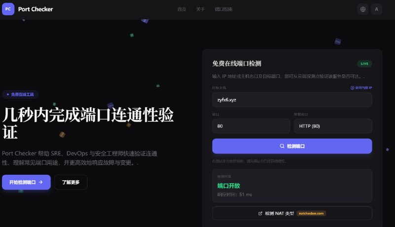 Port Checker | 在线端口检测工具一个无需安装即可使用的在线网络工具，支持通过输入IP地址或域名快速检测指定端口是否开放，帮助开发者、运维人员和安全工程师验证服务器连通性、排查防火墙或端口转发问题，同时提供常见端口知识与故障排查指南，是进行网络诊断与服务部署检测的实用辅助工具