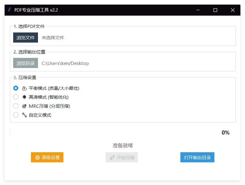 PDF 专业压缩工具程序由AI工具调试生成多模式压缩：提供平衡模式、高清模式、MRC 压缩和自定义模式智能页面处理：区分纯图像页面和图文混合页面采用不同压缩策略高级参数配置：支持自定义 DPI、图像质量、色彩空间等参数批量处理能力：支持同时压缩多个 PDF 文件帖子下方#PDF压缩 #Windows