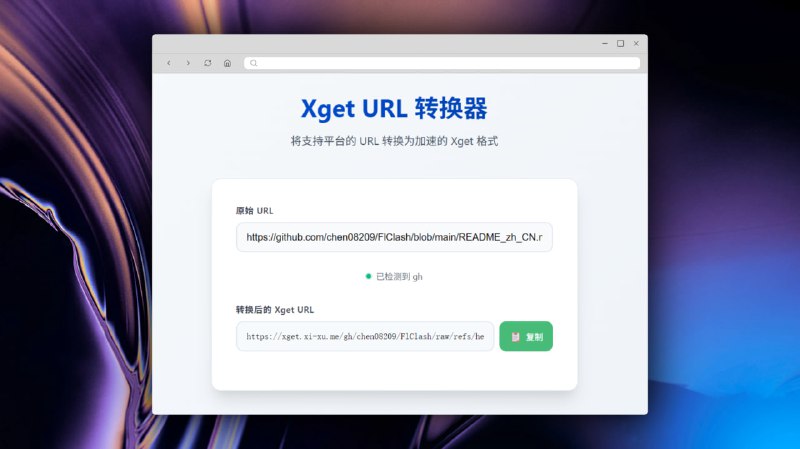 Xget URL 转换器免费在线工具，将支持平台的 URL 转换为加速的 Xget 格式