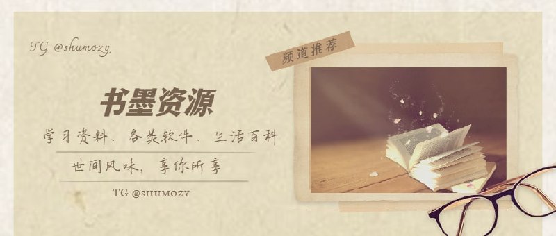 #推荐 #频道 #互推#书墨资源 @shumozy书墨资源丨学习资料、各类软件、生活百科、世间风味，享你所享