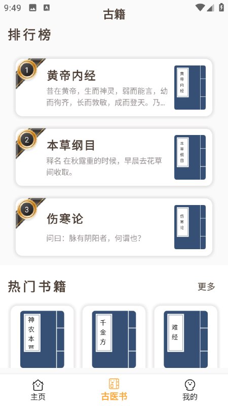 中医古籍宝典 | 中医宝典-千年之经典一款汇集中医经典与实用健康信息的工具型应用，整合了中药查询、中医名家介绍、古籍阅读、营养成分查询以及健康提示等多项功能，既可用于系统了解中医理论，也能在日常生活中进行基础健康参考
