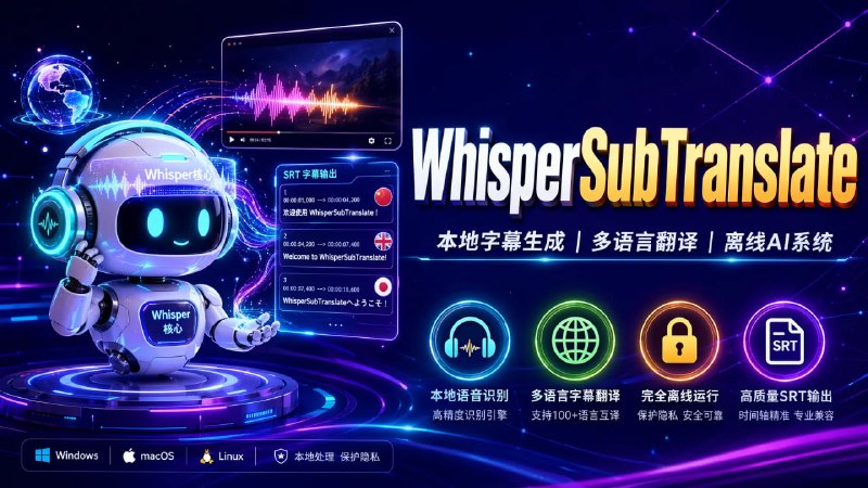🧩 🔁 WhisperSubTranslate🎧 本地视频字幕生成 + 多语言翻译工具 ｜ Whisper.cpp ｜ 离线 AI 字幕系统