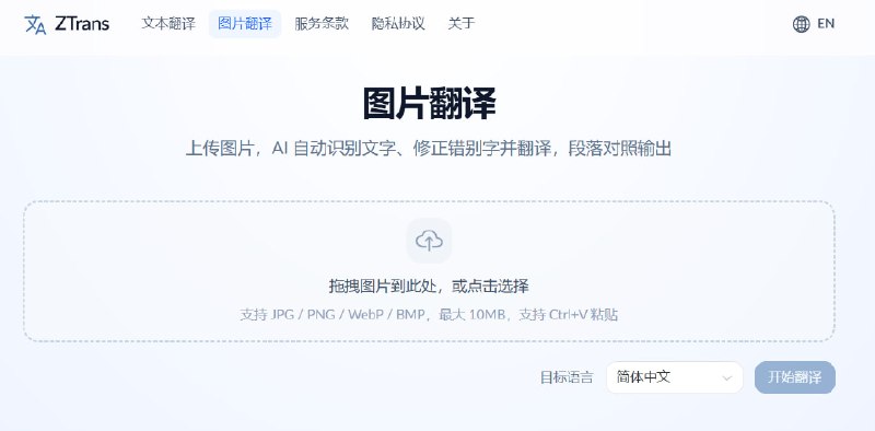 ZTrans上传图片，AI 自动识别文字、修正错别字并翻译，段落对照输出点击访问#图片翻译 #翻译