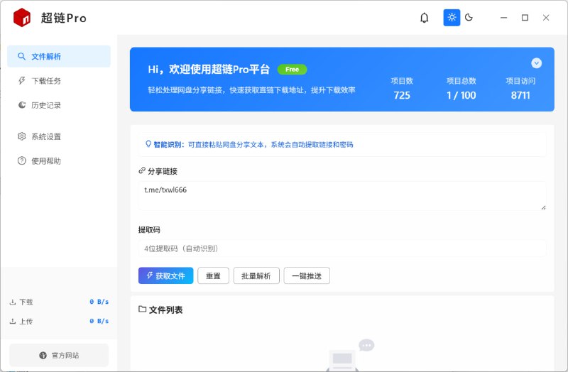 超链PRO开箱即用的网盘下载/解析解决方案支持直链解析、不限速下载、批量下载、Aria2加速等功能