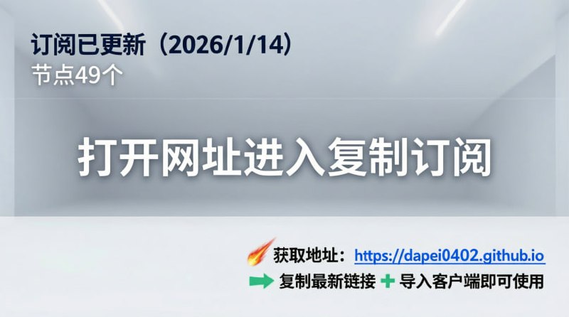 订阅已更新（2026/1/14）节点49个注意：打开网址进入复制订阅🚀 获取地址： 