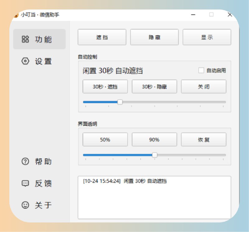 小叮当 · 微信助手可灵活管理 PC 版微信窗口，通过遮挡、隐藏窗口的方式，保护你的隐私安全