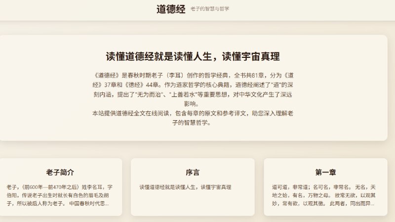 道德经网站提供道德经全文在线阅读，包含每章的原文和参考译文，助您深入理解老子的智慧哲学