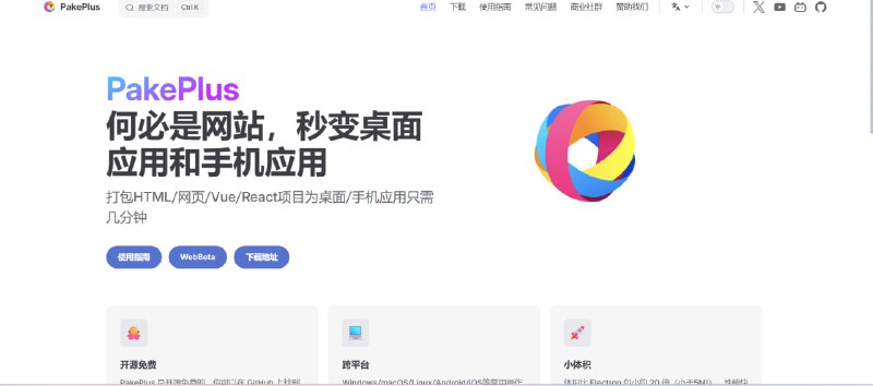 💥 开源跨平台应用打包工具｜网站秒变 App推荐：把任意网站一键封装为桌面应用和手机 App 的开源神器