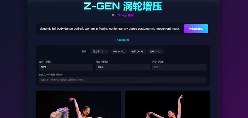 ⚡️ Z-Gen-Turbo  极速 AI 图像生成工具📌 工具介绍：  一款主打高速生成的 AI 绘图工具，  基于 ZImage 模型，适合快速创作与批量出图