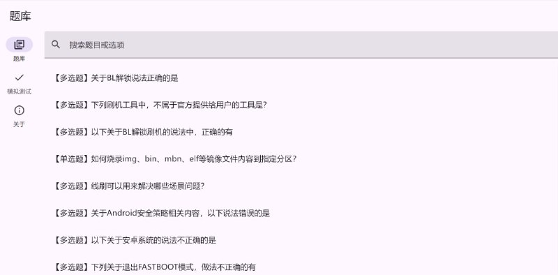 #网站分享小米 BootLoader《解锁资格答题测试》题库为了辅助用户答题，我们为项目制作了网站，网站目前有「知识库」和「模拟答题」功能，内容跟随仓库更新