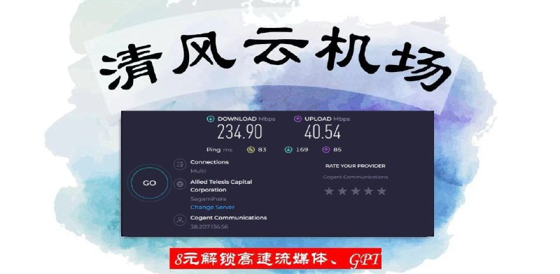 ☁️ 清风云机场🏃 挑战 8 元跑满带宽，跑不满就是老板的责任！🤖️️️️️️️️️️️️流媒体GPT全解锁！分流规则超级优化！🆕支持各种最新协议，全新自研面板，拒绝烂大街！📱支持专用APP，畅享全球互联网，解锁 Netflix、GPT 等流媒体服务！💨 秒开YouTube 4K，真正畅快无延迟！📱限时8折优惠码：qfyun （仅限灰云组和乌云组使用）➡️清风云官方频道 （不定期发放优惠码）➡️ 马上注册➡️下载清风云APP