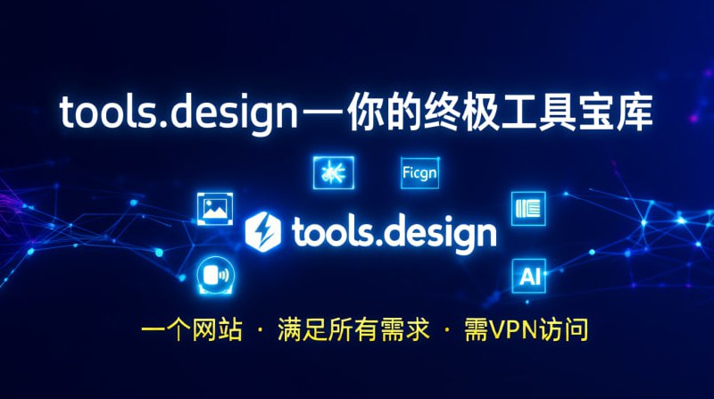 𝗧𝗼𝗼𝗹𝘀.𝗱𝗲𝘀𝗶𝗴𝗻 — 终极工具宝库 ✨』🎁 这份礼物送给你；有了这个网站，你再也不需要任何其他资源了！━━━━━━━━━━━━━━📄 网站内容：汇集了所有领域的顶级工具，包括：🎨 图片下载✒️ 图标 & 字体🎧 播客 & 视频📚 电子书🤖 人工智能工具...等等无论你需要什么，这个网站都能满足你