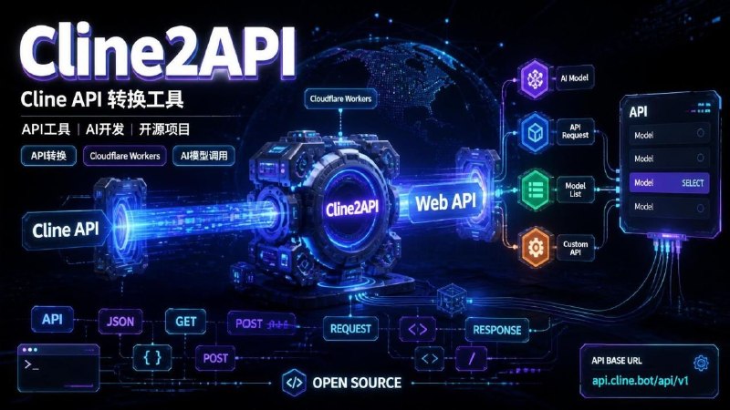 🔌 Cline2API — Cline API 转换工具📦 API工具 ｜ AI开发 ｜ 开源项目