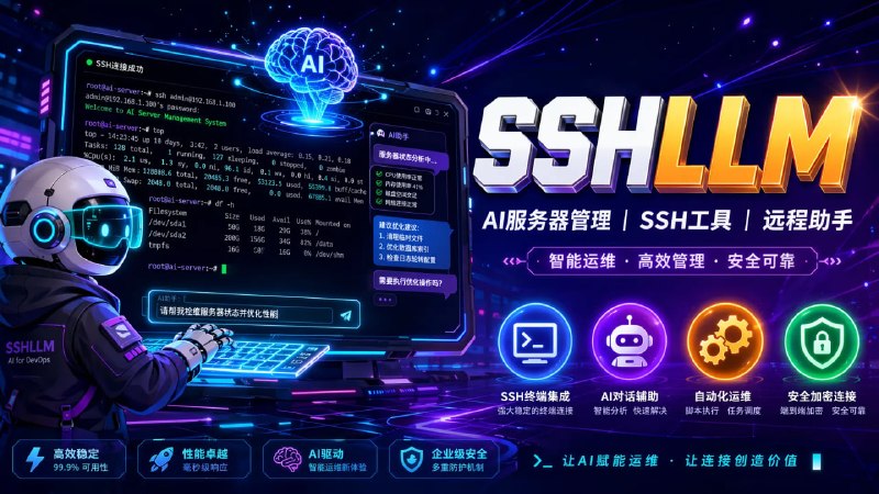 🖥 🔁 SSHLLM📦 AI服务器管理 ｜ SSH工具 ｜ 远程AI助手