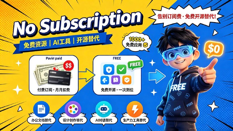 🤖 No Subscription📦 免费资源 ｜ AI 工具 ｜ 开源替代