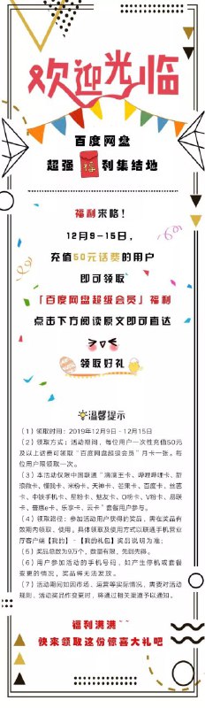 #虚拟物品 联通充话费免费领取百度网盘会员月卡（1）领取时间：2019年12月9日-12月15日（2）领取方式：活动期间，每位用户一次性充值50元及以上话费可领取“百度网盘超级会员”月卡一张