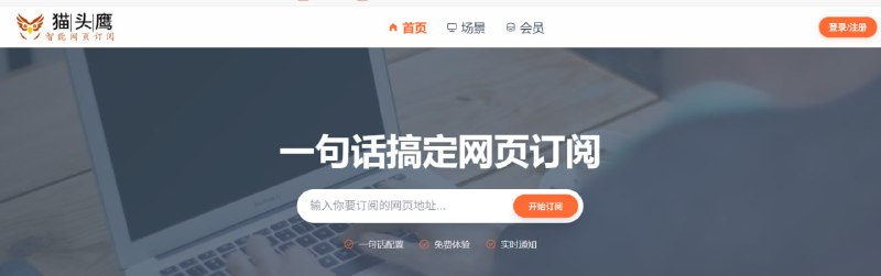 猫头鹰智能网页订阅 - 智能网页订阅 | AI驱动的网页变化订阅工具一款智能AI驱动的网站订阅工具，支持网页变化订阅、价格订阅、商品订阅、竞品分析
