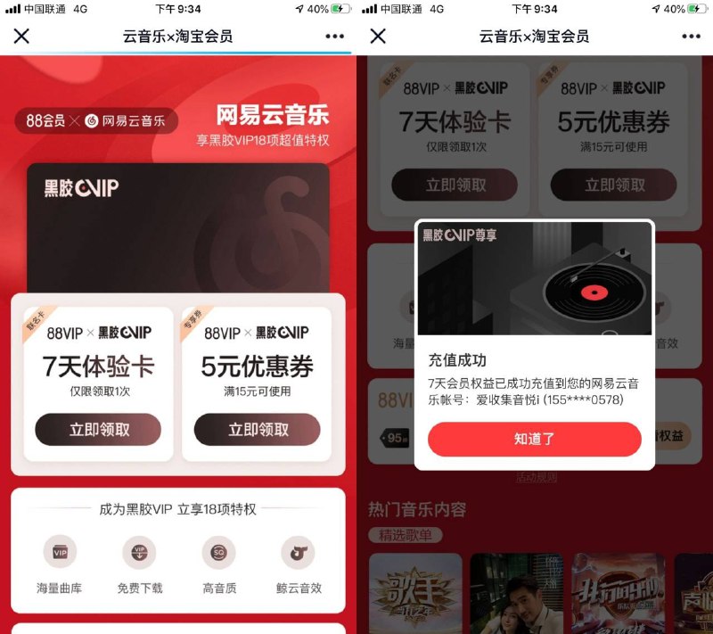 #虚拟物品 免费领七天网易云音乐会员无需淘宝88会员，人人都可以领！打开地址点击左边7天体验卡领取即可！活动地址：