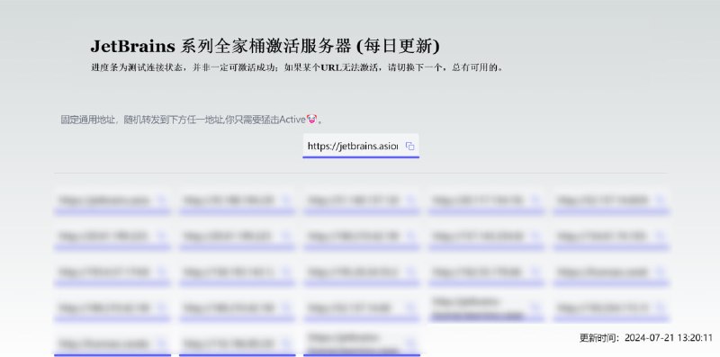#网站分享 #教程分享JetBrains 系列全家桶激活服务器进度条为测试连接状态，并非一定可激活成功；如果某个URL无法激活，请切换下一个，总有可用的